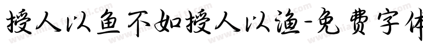 授人以鱼不如授人以渔字体转换