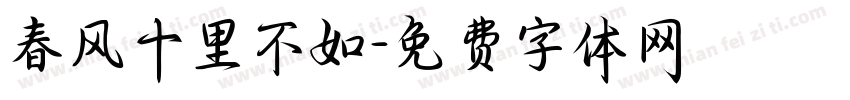 春风十里不如字体转换