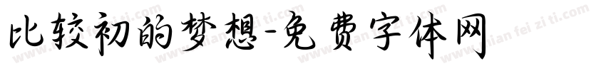 比较初的梦想字体转换