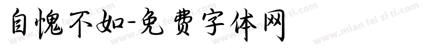 自愧不如字体转换