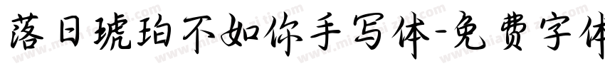 落日琥珀不如你手写体字体转换 落日琥珀不如你手写体字体转换