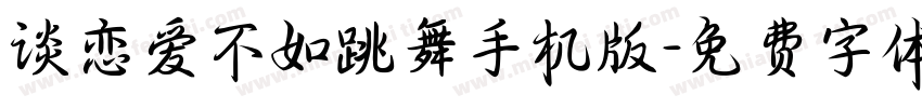 谈恋爱不如跳舞手机版字体转换