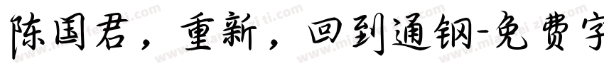 陈国君，重新，回到通钢字体转换