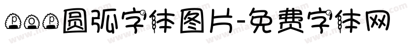 pop圆弧字体图片字体转换