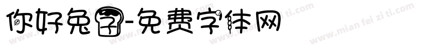你好兔子字体转换