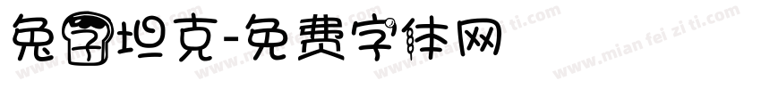 兔子坦克字体转换