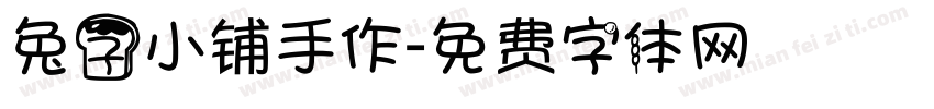 兔子小铺手作字体转换