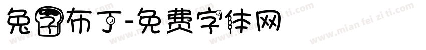 兔子布丁字体转换