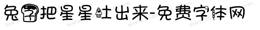 兔子把星星吐出来字体转换