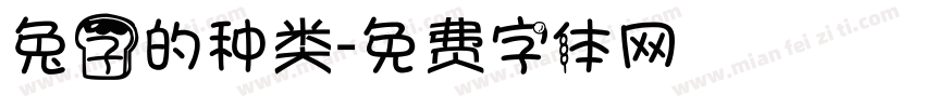 兔子的种类字体转换