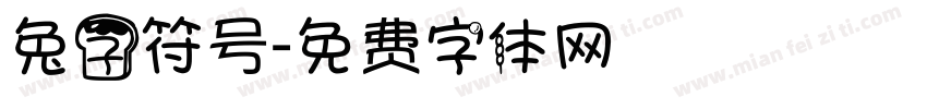 兔子符号字体转换