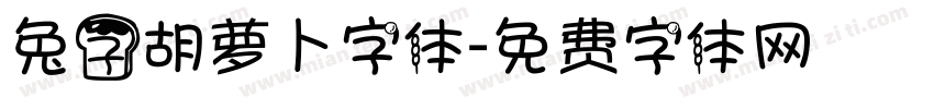 兔子胡萝卜字体字体转换