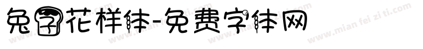 兔子花样体字体转换