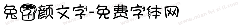 兔子颜文字字体转换