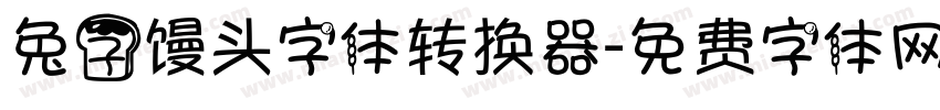 兔子馒头字体转换器字体转换