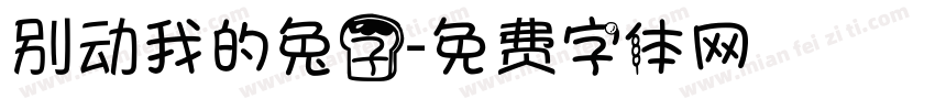 别动我的兔子字体转换