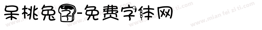 呆桃兔子字体转换