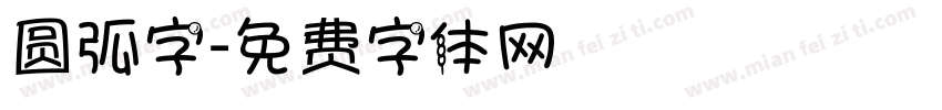 圆弧字字体转换