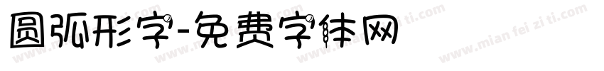 圆弧形字字体转换