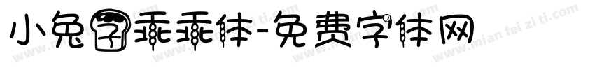 小兔子乖乖体字体转换
