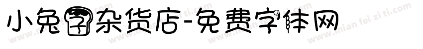 小兔子杂货店字体转换