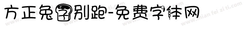 方正兔子别跑字体转换