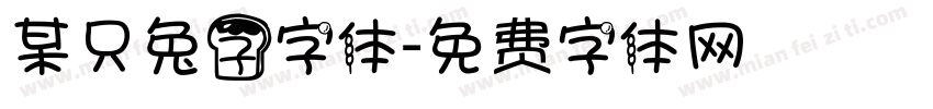 某只兔子字体字体转换