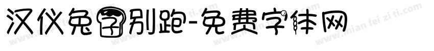 汉仪兔子别跑字体转换