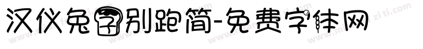 汉仪兔子别跑简字体转换