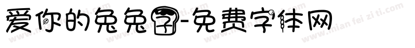 爱你的兔兔子字体转换