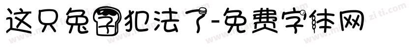 这只兔子犯法了字体转换