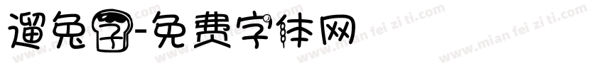 遛兔子字体转换