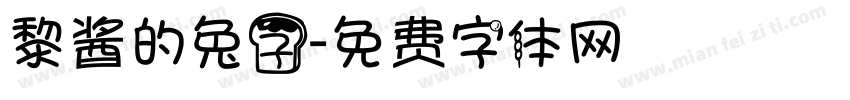 黎酱的兔子字体转换