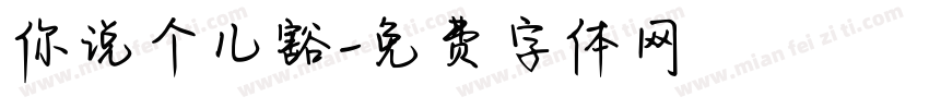 你说个儿豁字体转换