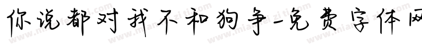 你说都对我不和狗争字体转换