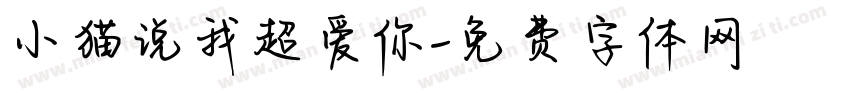 小猫说我超爱你字体转换