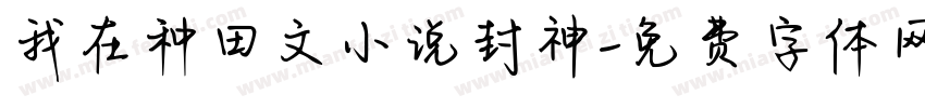 我在种田文小说封神字体转换