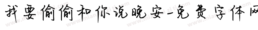 我要偷偷和你说晚安字体转换