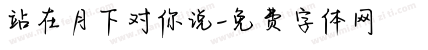 站在月下对你说字体转换
