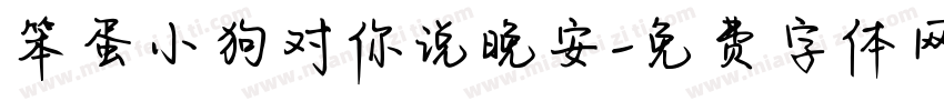 笨蛋小狗对你说晚安字体转换 笨蛋小狗对你说晚安字体转换