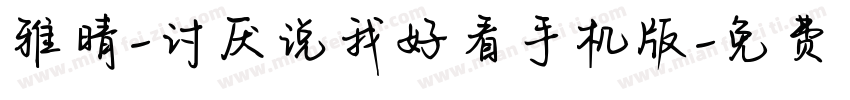 雅晴-讨厌说我好看手机版字体转换