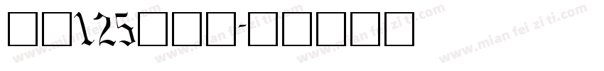 字魂125号机甲字体转换