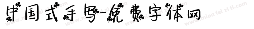 中国式手写字体转换