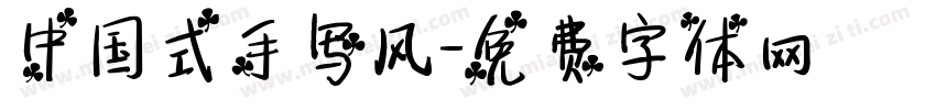 中国式手写风字体转换