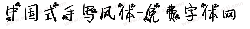 中国式手写风体字体转换