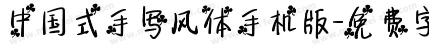 中国式手写风体手机版字体转换