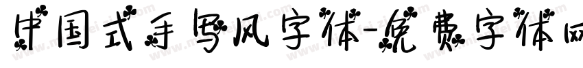中国式手写风字体字体转换