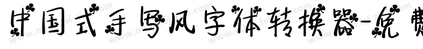 中国式手写风字体转换器字体转换