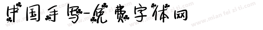 中国手写字体转换