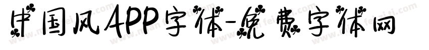 中国风APP字体字体转换